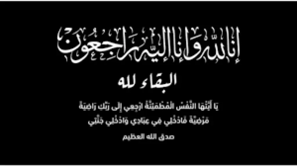 وفيات السبت 28-3-2026