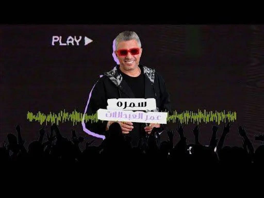 عمر العبداللات ـ سمره ( حصرياً ) 2023 - فيديو