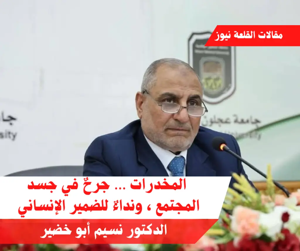 المخدرات … جرحٌ في جسد المجتمع ، ونداءٌ للضمير الإنساني :