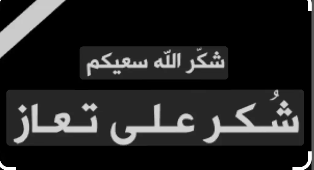 شكر على تعازي من عشيرتا الخطيب والطيب
