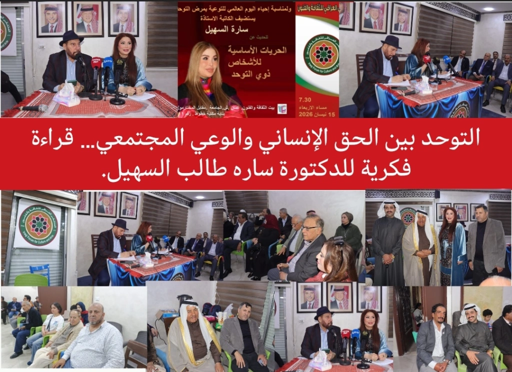التوحد بين الحق الإنساني والوعي المجتمعي...قرأءة فكرية للدكتورة سارة طالب السهيل