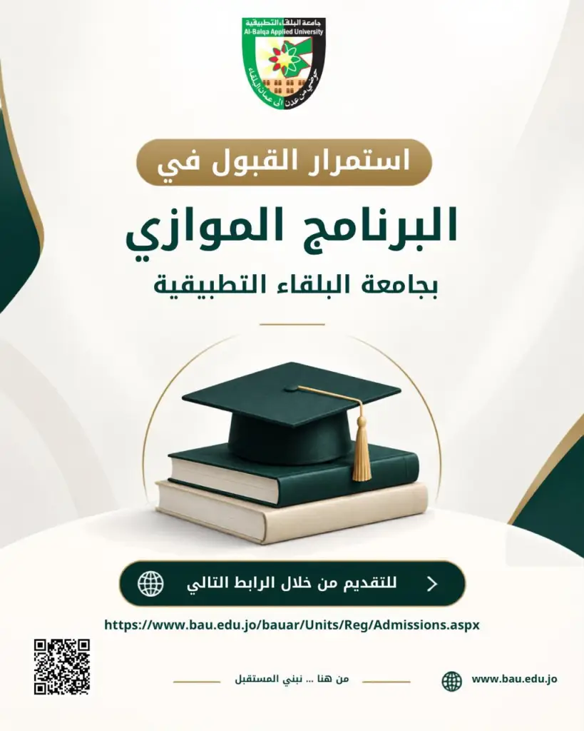استمرار القبول في البرنامج الموازي بجامعة البلقاء التطبيقية
