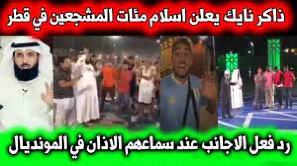 ممثل امريكي يدخل الاسلام في قطر| ذاكر نايك وعثمان الخميس وعمر عبد الكافي وسعيد الكملي الى كأس العالم