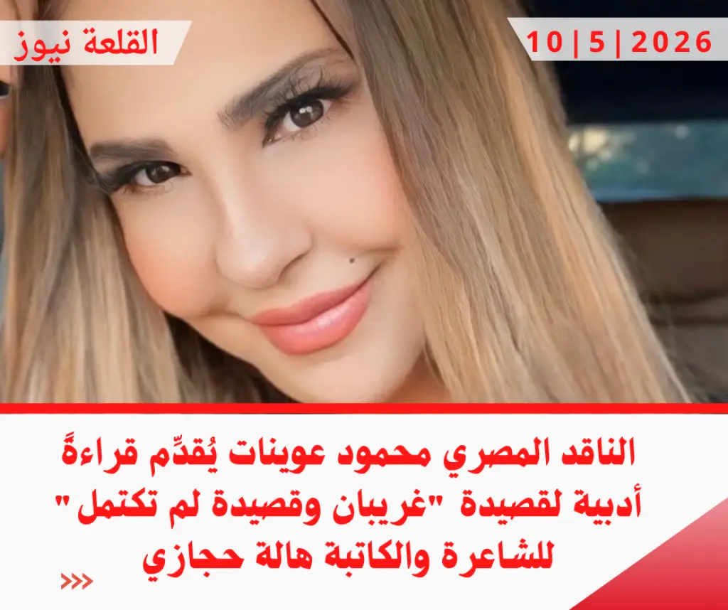 الناقد المصري محمود عوينات يُقدِّم قراءةً أدبية لقصيدة غريبان وقصيدة لم تكتمل للشاعرة والكاتبة هالة حجازي