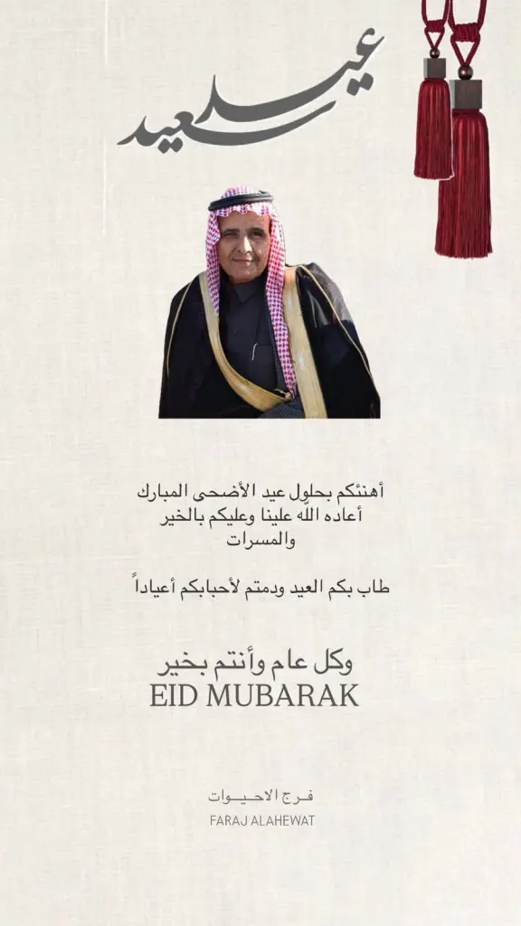 فرج الاحيوات يهنئ بعيد الاضحى المبارك