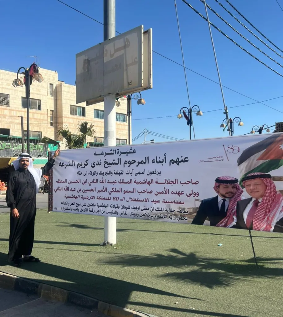 الشرعة يهنئ القيادة الهاشمية بعيد الاستقلال الـ 80