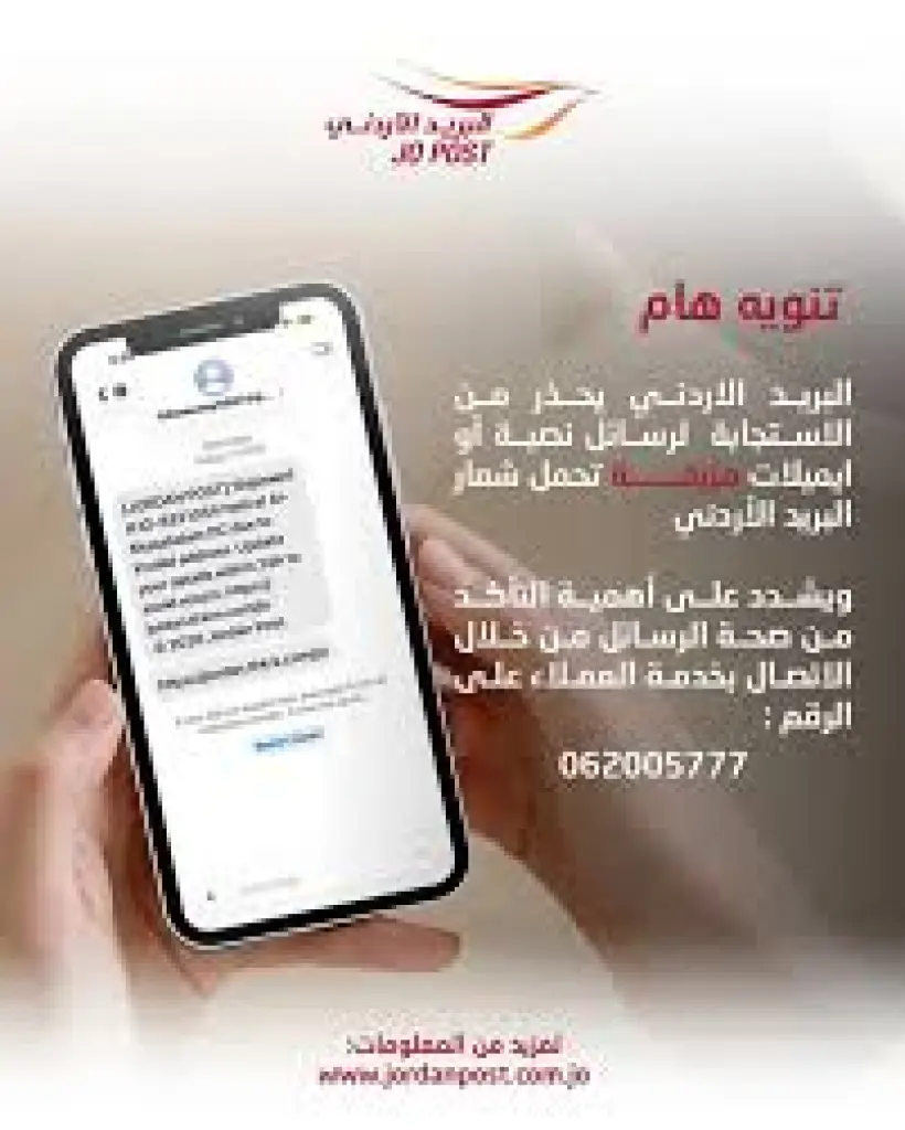 البريد الأردني يحذر من الاستجابة لرسائل نصية وايميلات مزيفة تحمل شعار البريد الأردني.