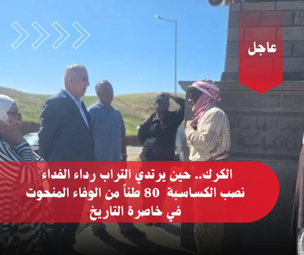 الكرك.. حين يرتدي التراب رداء الفداء ( نصب الكساسبة ) 80 طناً من الوفاء المنحوت في خاصرة التاريخ