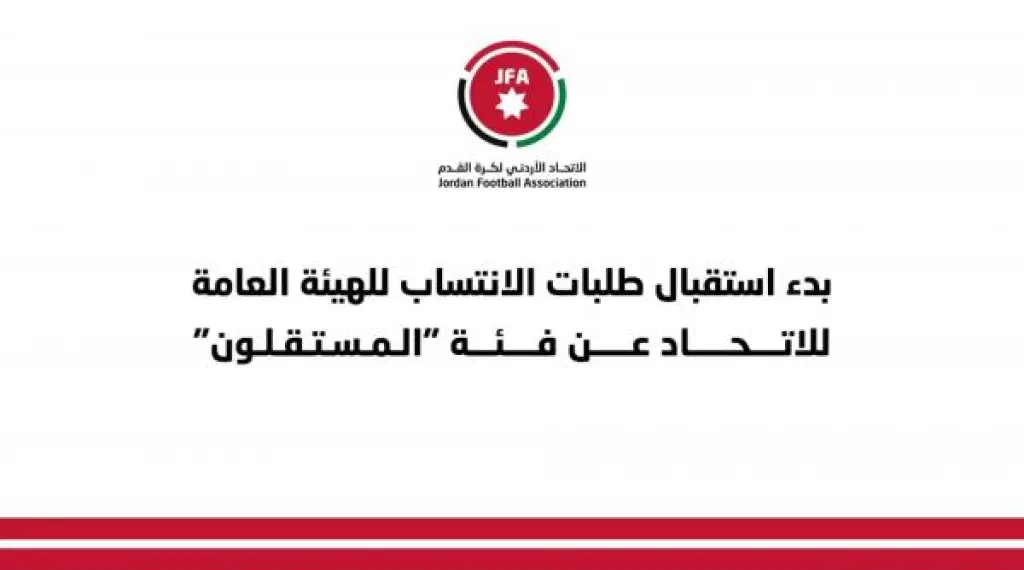 اتحاد الكرة يبدأ باستقبال طلبات الانتساب لعضوية الهيئة العامة