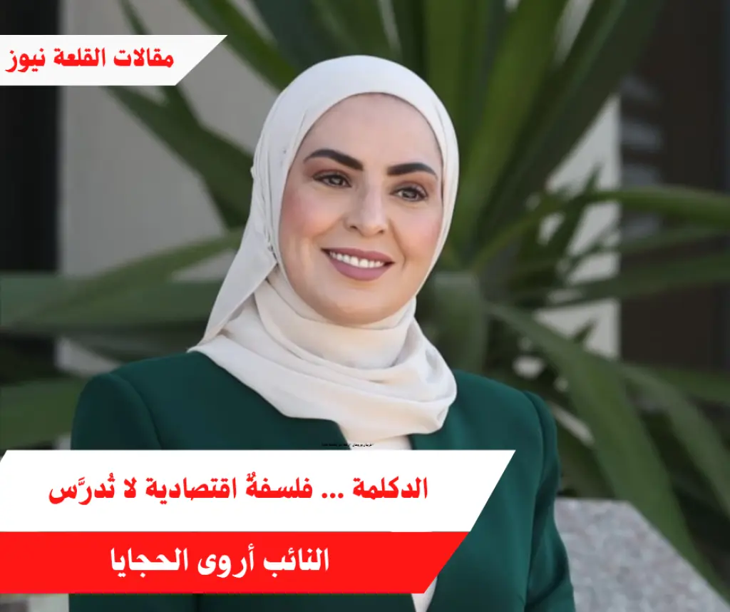 الدكلمة ... فلسفةٌ اقتصادية لا تُدرَّس