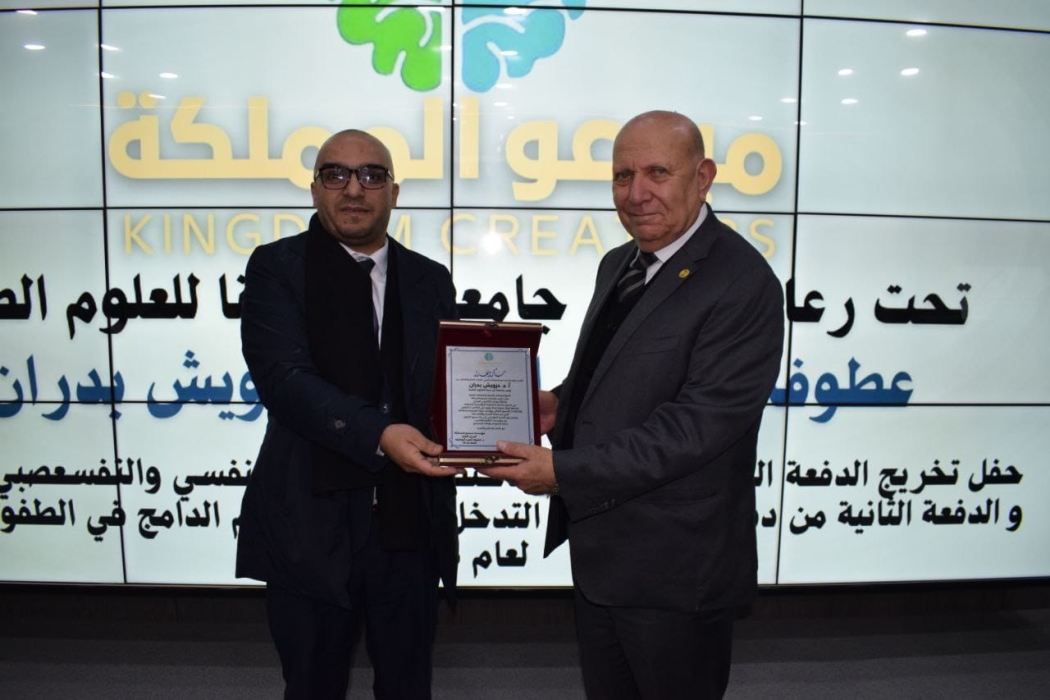 رعى رئيس جامعة ابن سينا للعلوم الطبية الأستاذ الدكتور درويش بدران، حفل تخريج دبلوميّ اختصاص الفوج الرابع لدبلوم اختصاص التقييم النفسي والنفس عصبي التطبيقي، والفوج الثاني لدبلوم اختصاص التدخل المبكر في