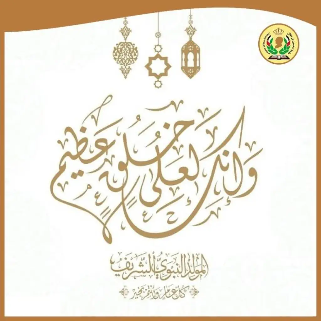 جامعة الحسين بن طلال تهنئ جلالة الملك بمناسبة ذكرى المولد النبوي الشريف .