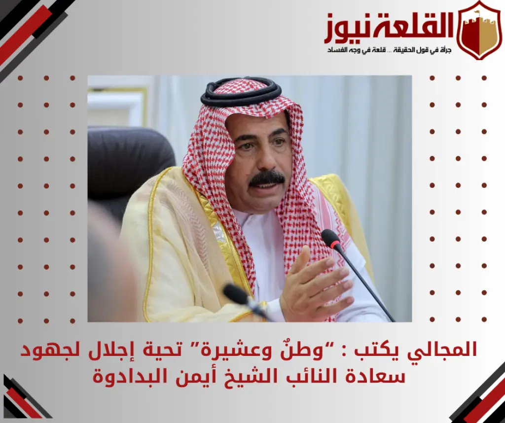 المجالي يكتب : وطنٌ وعشيرة تحية إجلال لجهود سعادة النائب الشيخ أيمن البدادوة