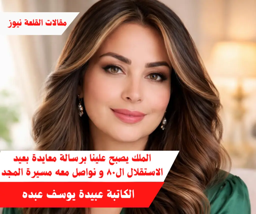 الملك يصبح علينا برسالة معايدة بعيد الاستقلال ال٨٠ و نواصل معه مسيرة المجد والكرامة