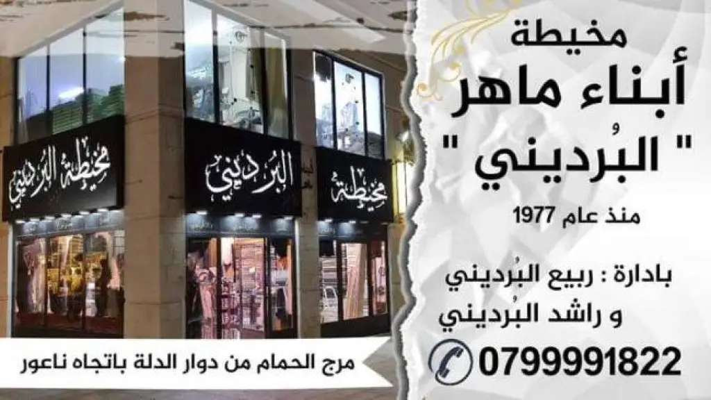 بالفيديو والصور: مخيطة البرديني .. قمّة الأناقة الرجالية ومهوى الأشقاء العرب ..