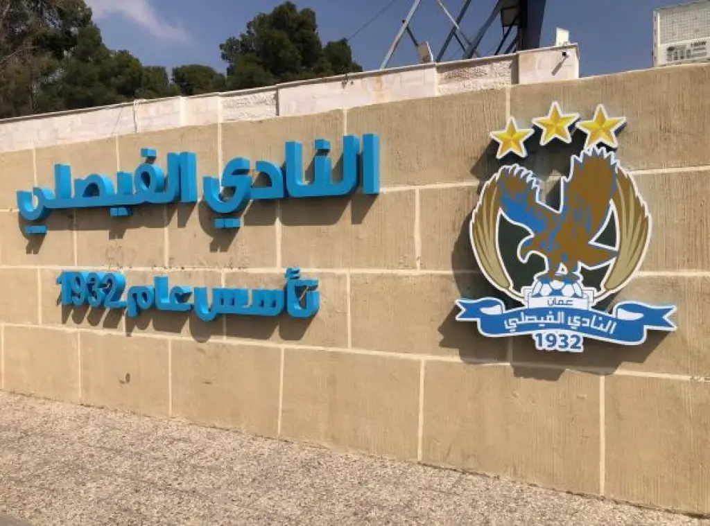 الفيصلي على موعد مع صراع انتخابي تاريخي
