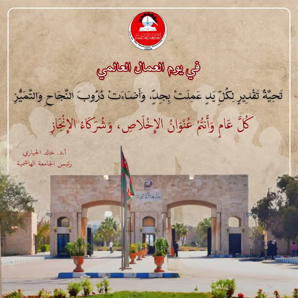 الجامعة الهاشمية تهنئ بمناسبة يوم العمال العالمي