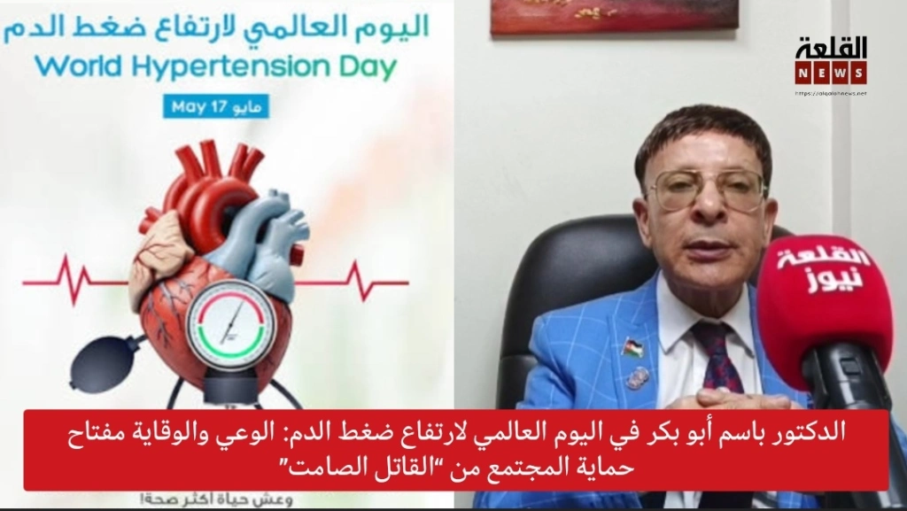 الدكتور باسم أبو بكر في اليوم العالمي لارتفاع ضغط الدم: الوعي والوقاية مفتاح حماية المجتمع من “القاتل الصامت”