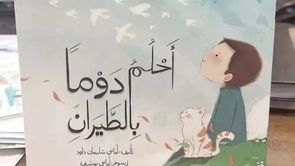دار الأهلية للنشر تحصل على جائزة الملتقى العربي لناشري كتب الأطفال
