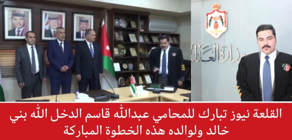 القلعة نيوز تبارك للمحامي عبدالله قاسم الدخل الله بني خالد ولوالده هذه الخطوة المباركة