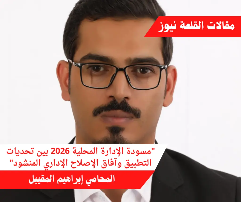 مسودة الإدارة المحلية 2026  بين تحديات التطبيق وآفاق الإصلاح الإداري المنشود
