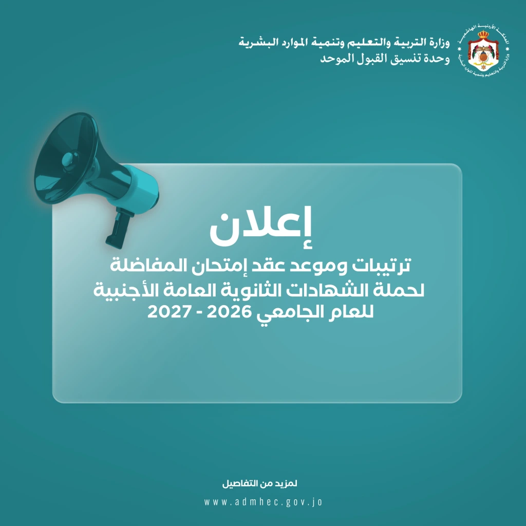 القبول الموحد تعلن موعد وترتيبات عقد امتحان المفاضلة للعام الجامعي 2026-2027