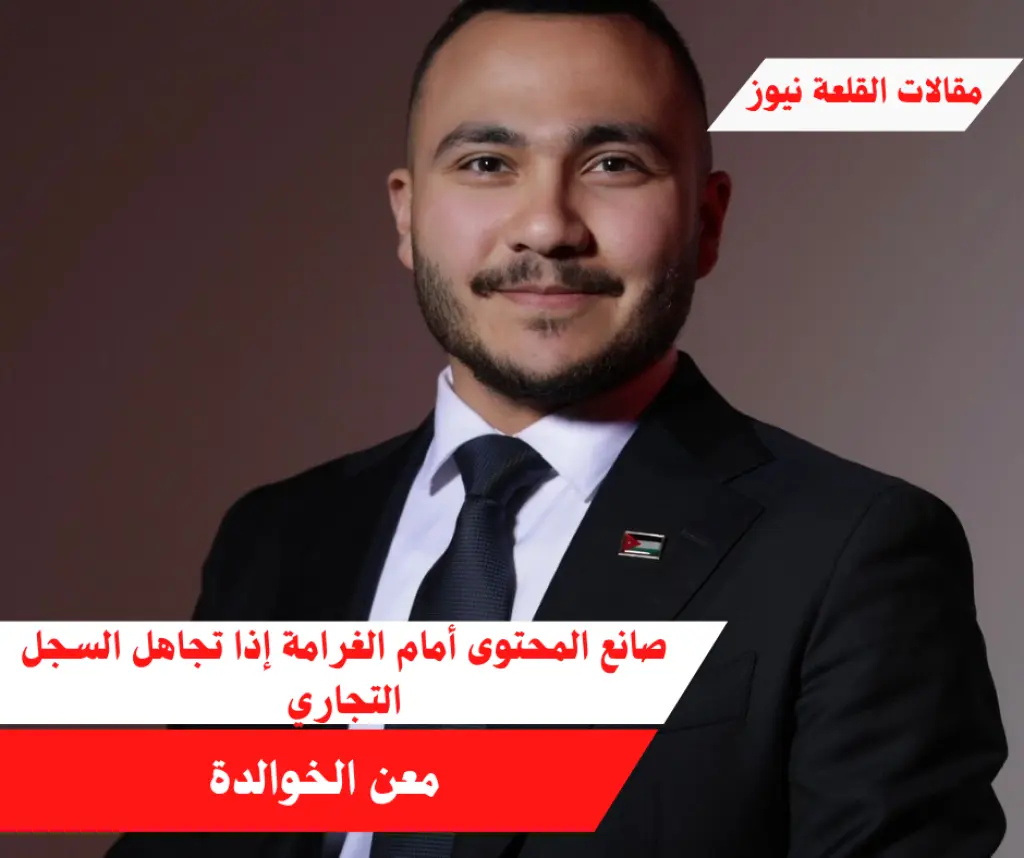 صانع المحتوى أمام الغرامة إذا تجاهل السجل التجاري