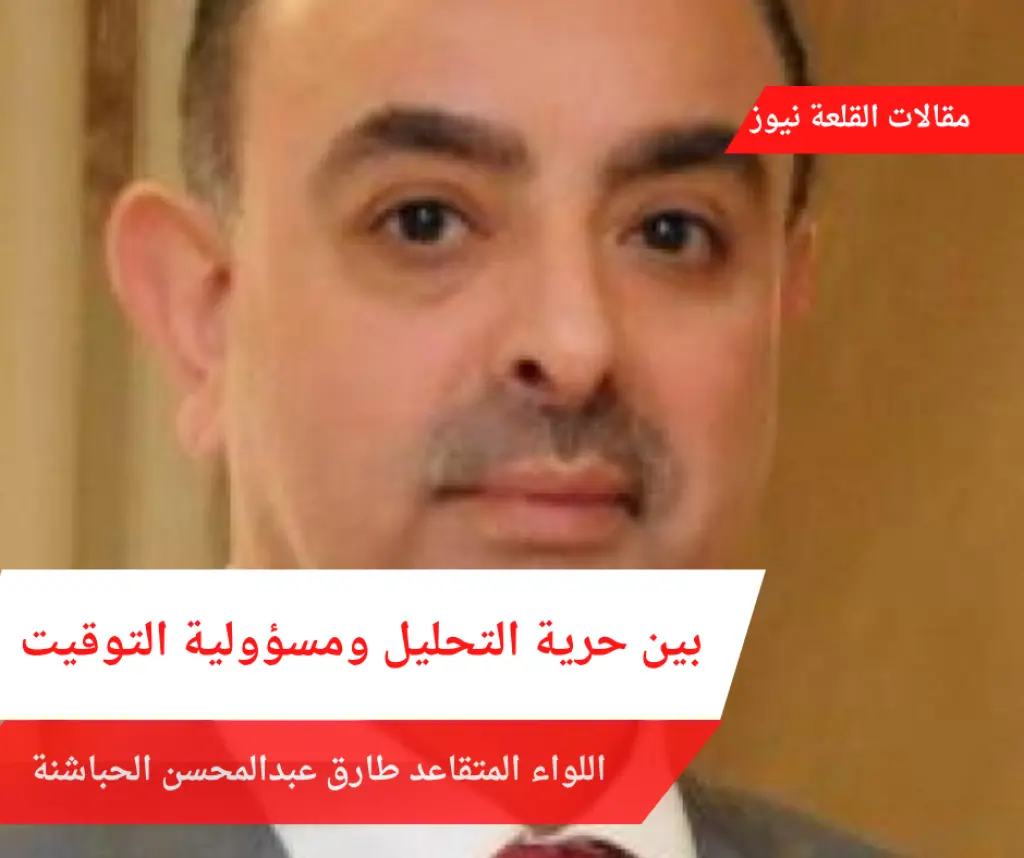 بين حرية التحليل ومسؤولية التوقيت
