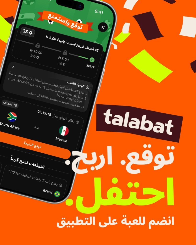 طلبات تطلق توقع واحتفل وتحول توقعات المباريات إلى قسائم مكافآت عبر أكثر من 84 ألف شريك