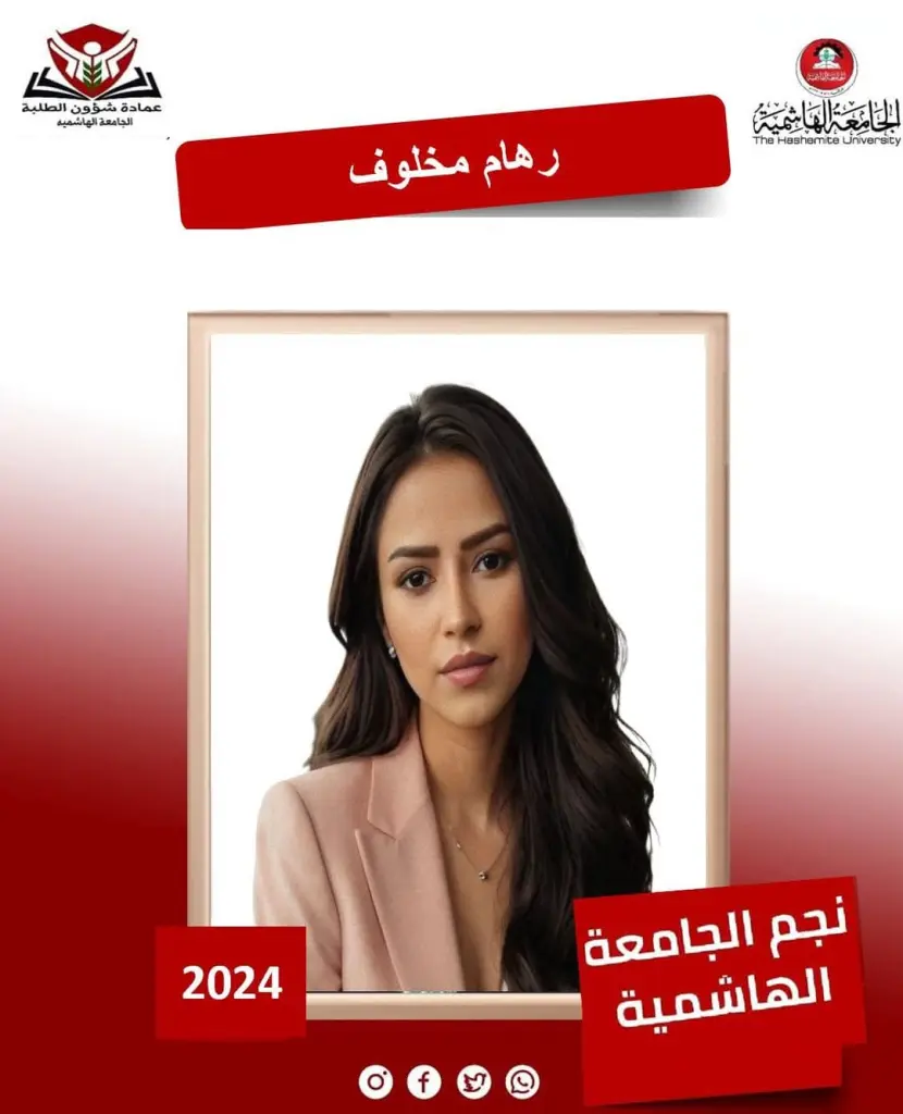 رهام مخلوف نجمة من نجمات الجامعة الهاشمية