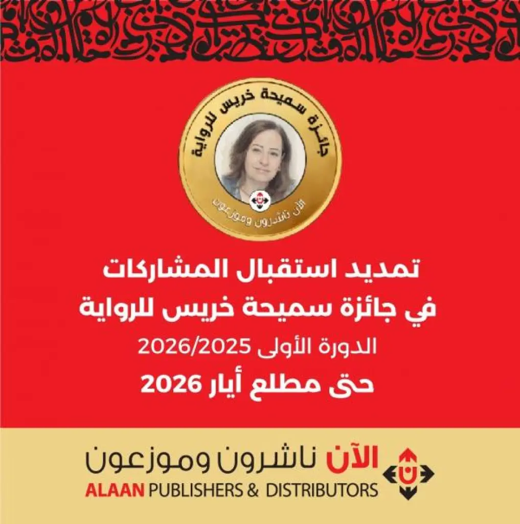تمديد استقبال المشاركات في جائزة سميحة خريس للرواية حتى مطلع أيار