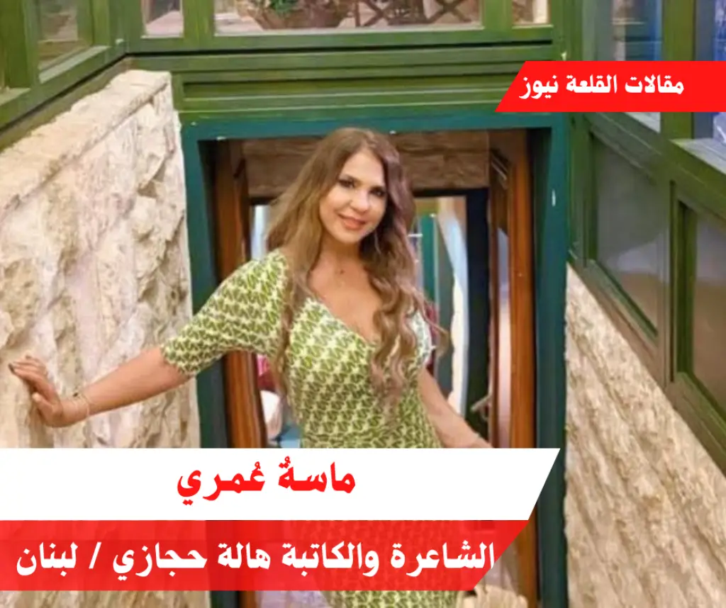 ماسةُ عُمـري