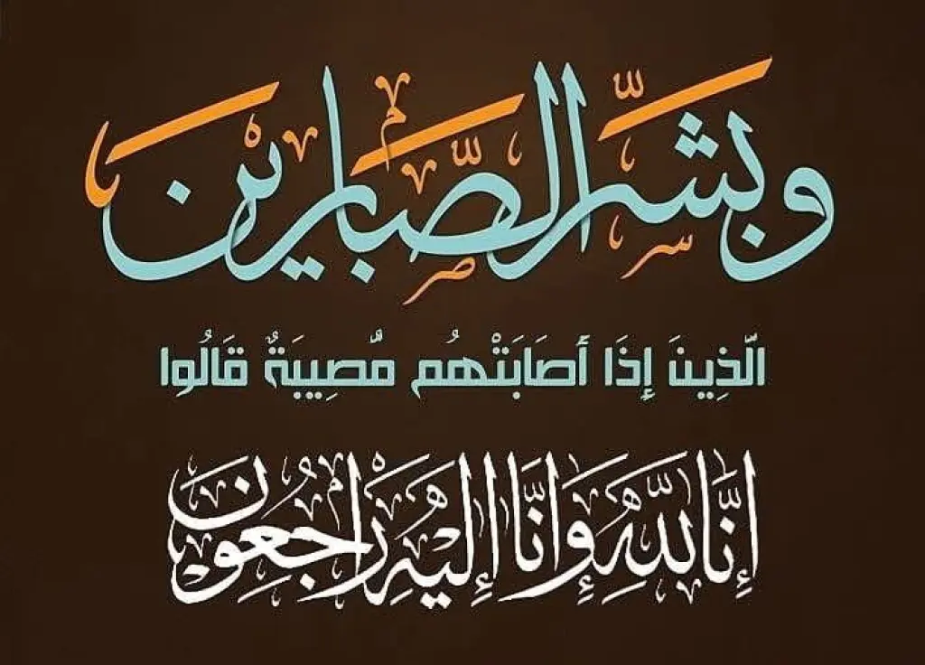 آل السخن يشاطرون آل الشيخ وآل شحادة المصاب بوفاة الحاجة فخرية شحادة