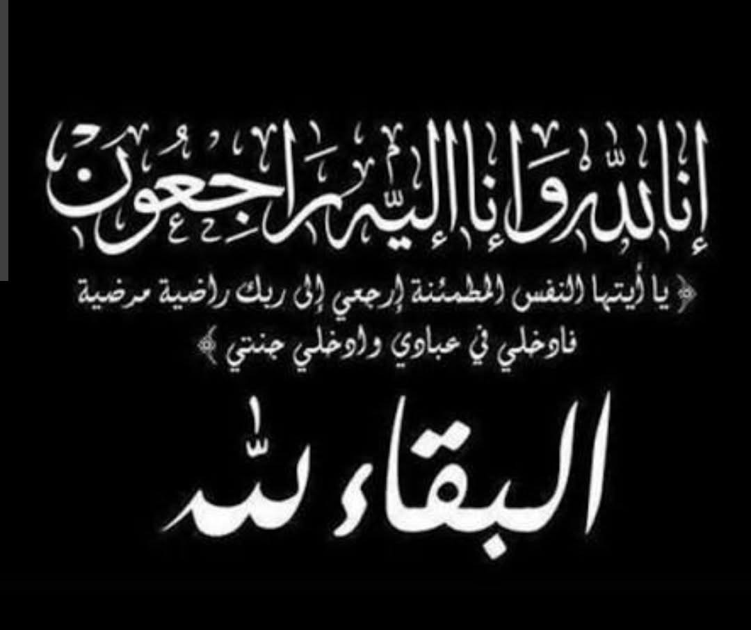 وفاة الحاج المرحوم ماجد سعيد محمد الذيب