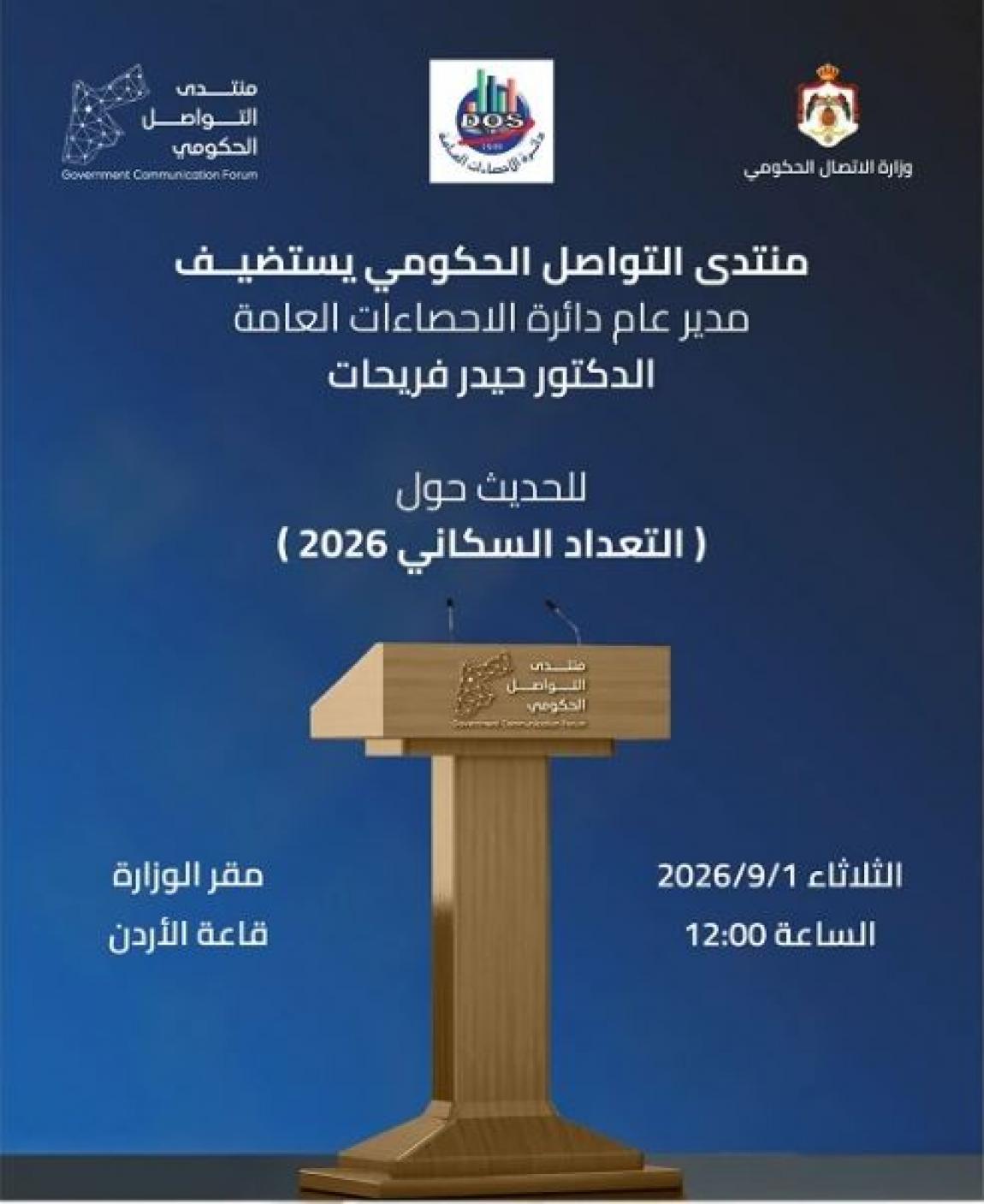 منتدى التواصل الحكومي يستضيف مدير الإحصاءات العامة الثلاثاء
