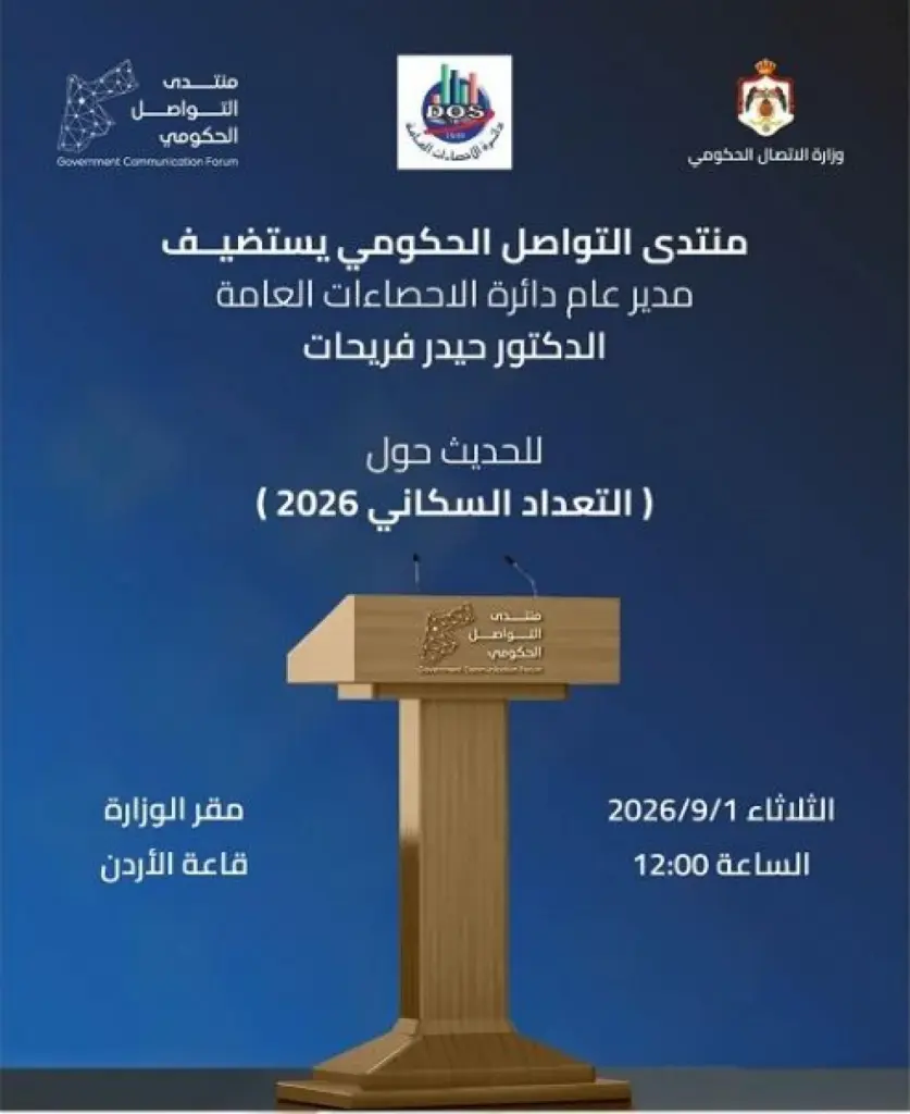 منتدى التواصل الحكومي يستضيف مدير الإحصاءات العامة الثلاثاء