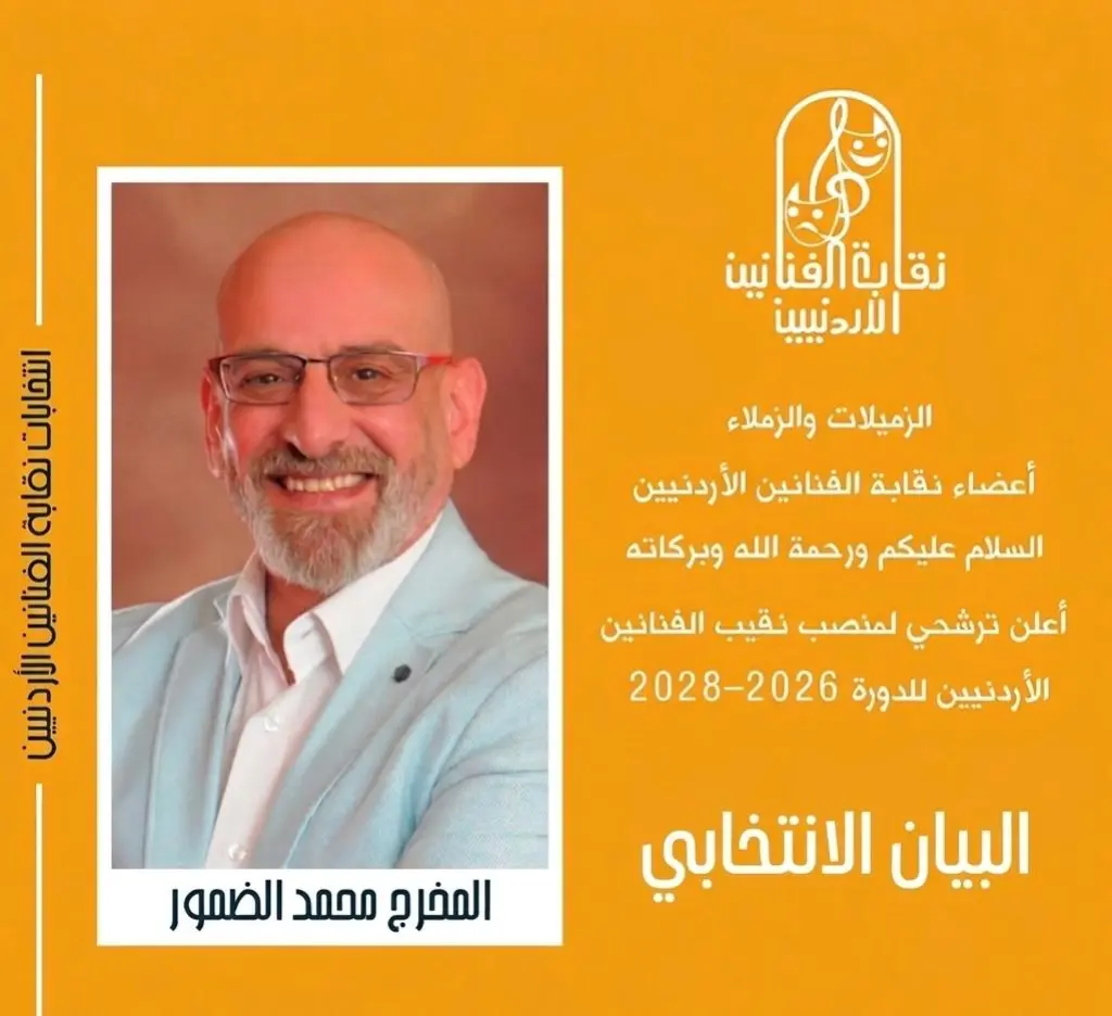 المخرج الضمور: كرامة الفنان وأمانه المهني يجب أن تكون في صلب عمل النقابة