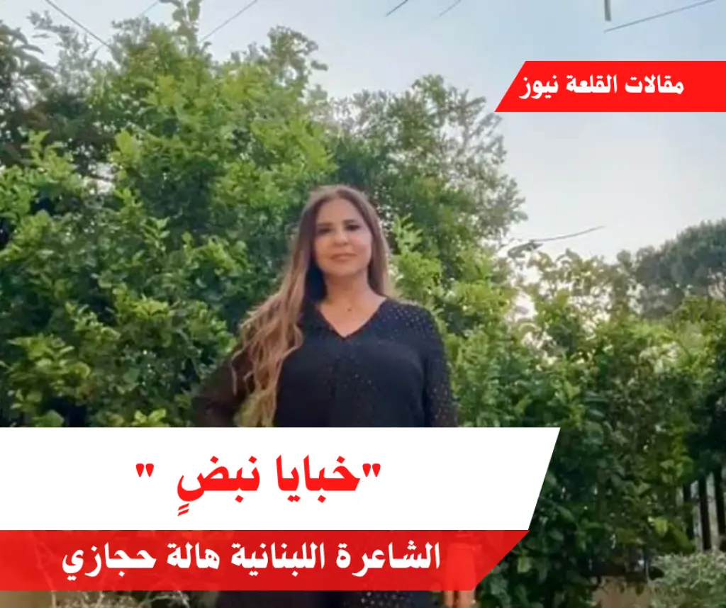 خاطرة شعرية خبايا نبضٍ  للشاعرة اللبنانية هالة حجازي