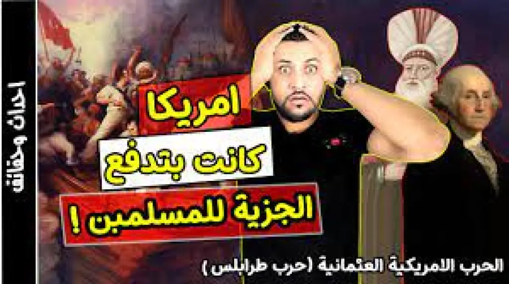 الحرب الامريكية العثمانية يوم هزم المسلمون امريكا