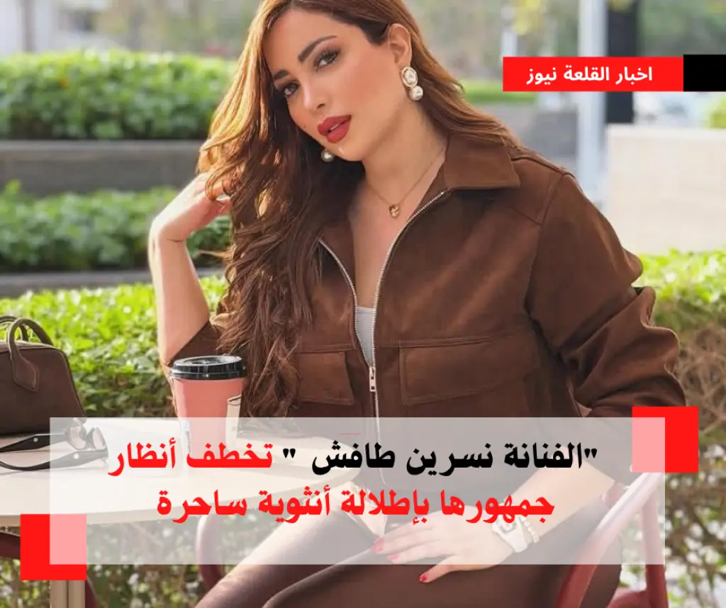 الفنانة نسرين طافش  تخطف أنظار جمهورها بإطلالة أنثوية ساحرة ( شاهد بالصور والفيديو )