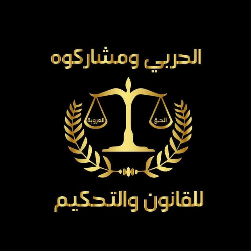 الحربي ومشاركوه للقانون والتحكيم يهنئون جلالة الملك وولي العهد والشعب الأردني بحلول عيد الأضحى المبارك