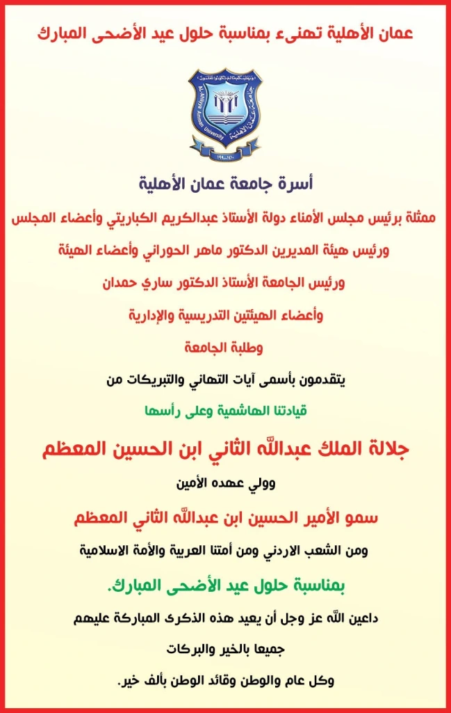 عمان الأهلية تهنىء بمناسبة حلول عيد الأضحى المبارك