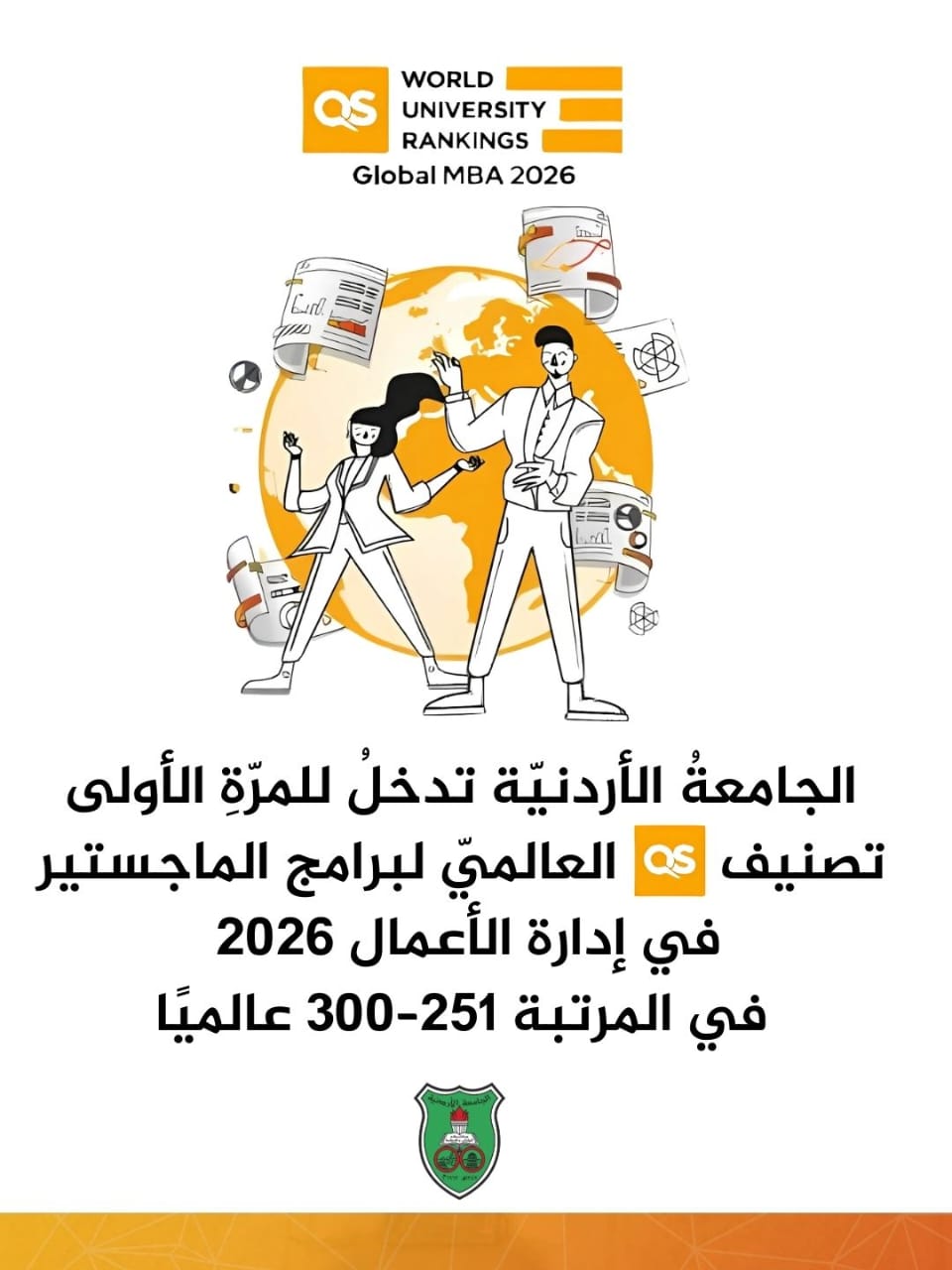 الجامعة الأردنية الأولى محليا وضمن الفئة 251-300 عالميا بماجستير إدارة الأعمال