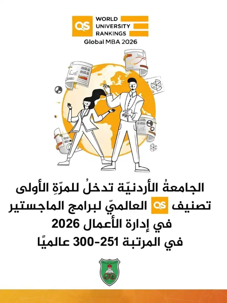 الجامعة الأردنية الأولى محليا وضمن الفئة 251-300 عالميا بماجستير إدارة الأعمال