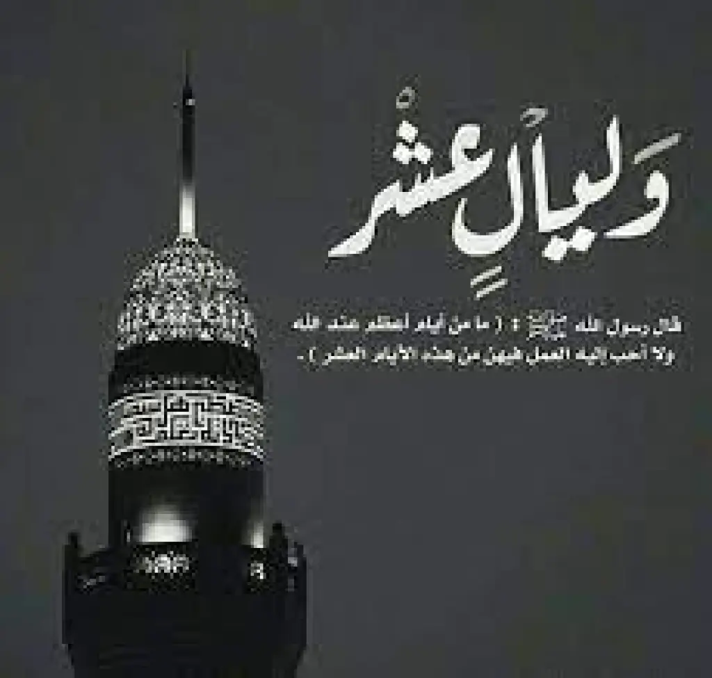 دعاء العشر الأوائل من ذي الحجة