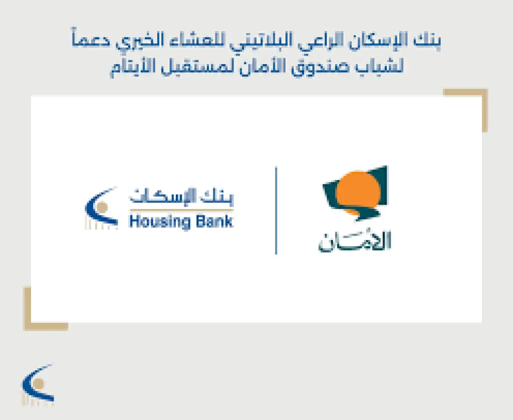 بنك الإسكان الراعي البلاتيني للعشاء الخيري دعماً لشباب صندوق الأمان لمستقبل الأيتام