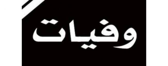 وفيات الخميس 12/9/2019