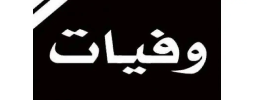 وفيات الخميس 12/9/2019