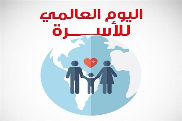 اليوم العالمي للأسرة .. 5 نصائح لحياة أسرية سعيدة ومستقرة