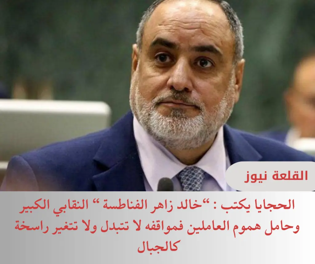 خالد زاهر الفناطسة .. النقابي الكبير وحامل هموم العاملين فمواقفه لا تتبدل ولا تتغير  راسخة كالجبال